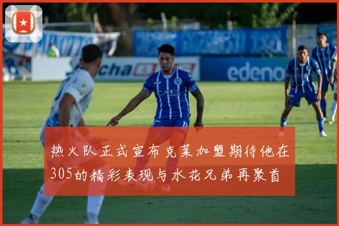 热火队正式宣布克莱加盟期待他在305的精彩表现与水花兄弟再聚首