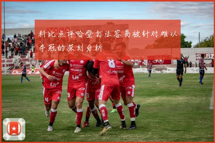 科比点评哈登打法容易被针对难以夺冠的深刻分析