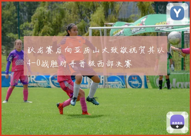 狄龙赛后向亚历山大致敬祝贺其以4-0战胜对手晋级西部决赛