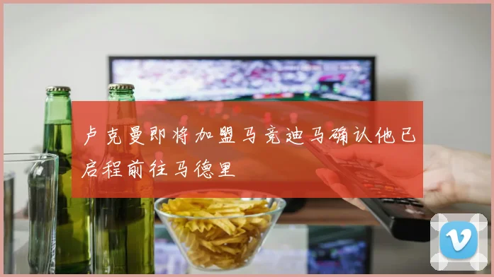 卢克曼即将加盟马竞迪马确认他已启程前往马德里