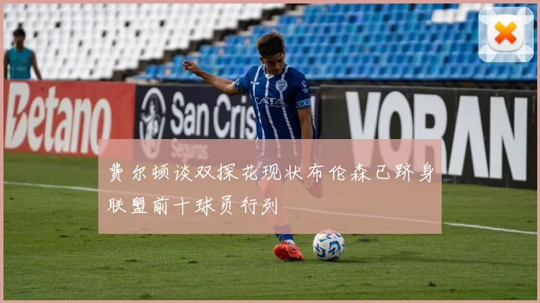 费尔顿谈双探花现状布伦森已跻身联盟前十球员行列