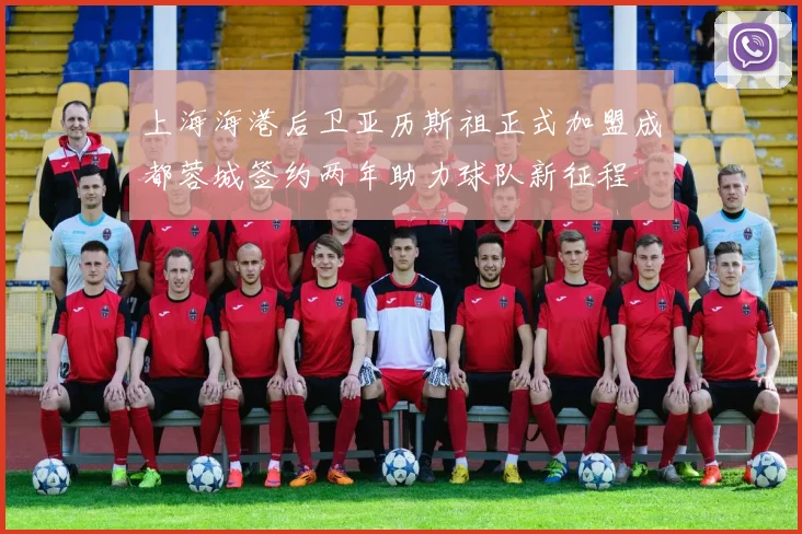 上海海港后卫亚历斯祖正式加盟成都蓉城签约两年助力球队新征程