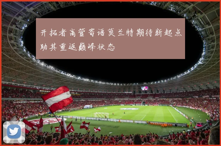 开拓者高管寄语莫兰特期待新起点助其重返巅峰状态