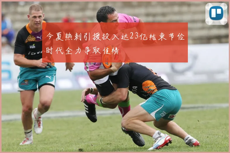 今夏热刺引援投入达23亿结束节俭时代全力争取佳绩